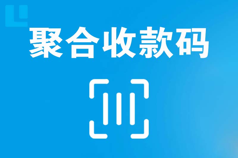 零陵拉卡拉聚合收款码